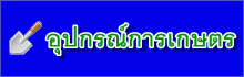 อุปกรณ์การเกษตร