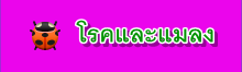 โรคและแมลง