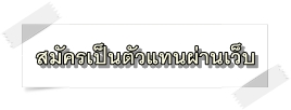 สมัครสมาชิกผ่านเว็บไซต์