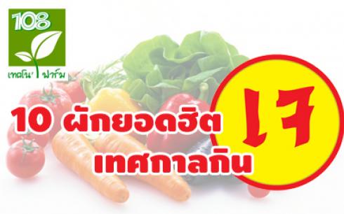 10ผักยอดฮิตเทศกาลกินเจ