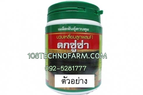 บวบเหลี่ยมดกซู่ซ่า 10g / 50g / 250g